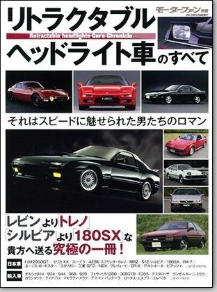 モーターファン別冊 「リトラクタブルヘッドライト車のすべて」｜モーターファン別冊 ニューモデル速報