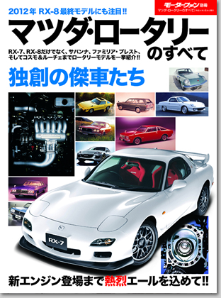 モーターファン別冊「マツダ・ロータリーのすべて」｜モーターファン別冊 ニューモデル速報