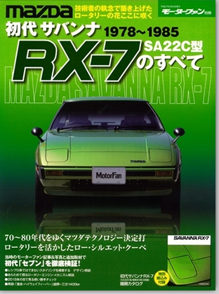 モーターファン別冊 特集シリーズ「初代サバンナRX-7のすべて」｜モーターファン別冊 ニューモデル速報
