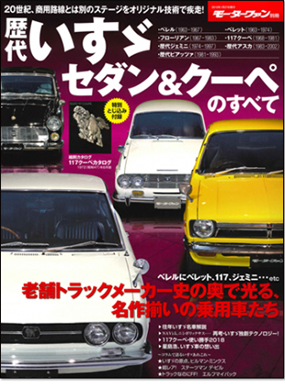 モーターファン別冊 「歴代いすゞセダン＆クーペのすべて」｜モーターファン別冊 ニューモデル速報