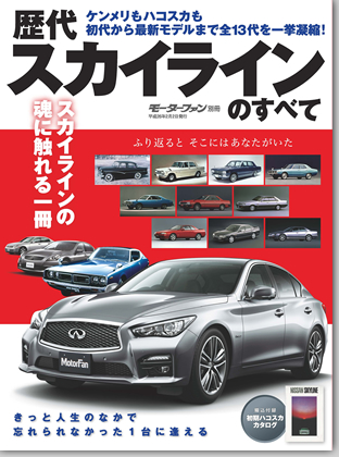 モーターファン別冊 特集シリーズ「歴代スカイラインのすべて」｜モーターファン別冊 ニューモデル速報