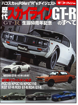 モーターファン別冊 「歴代スカイラインGT-Rのすべて」｜モーターファン別冊 ニューモデル速報