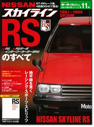 モーターファン別冊 「スカイラインRSのすべて」｜モーターファン別冊 ニューモデル速報