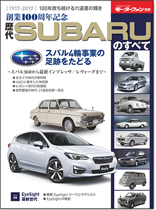 モーターファン別冊 「創業100周年記念 歴代SUBARUのすべて」｜モーターファン別冊 ニューモデル速報