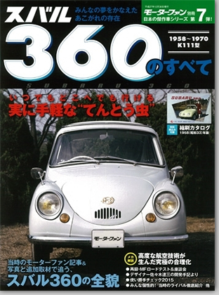 モーターファン別冊 「スバル360のすべて」｜モーターファン別冊 ニューモデル速報