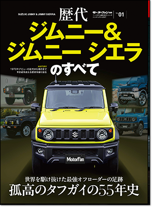 モーターファン別冊 「歴代ジムニー＆ジムニーシエラのすべて」｜モーターファン別冊 ニューモデル速報