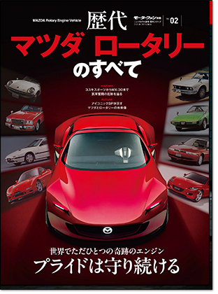 モーターファン別冊 「歴代マツダ ロータリーのすべて」｜モーターファン別冊 ニューモデル速報