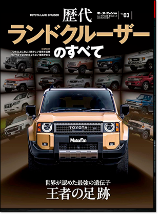 モーターファン別冊 「歴代ランドクルーザーのすべて」｜モーターファン別冊 ニューモデル速報