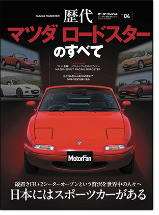 モーターファン別冊 「歴代マツダロードスター」｜モーターファン別冊 ニューモデル速報