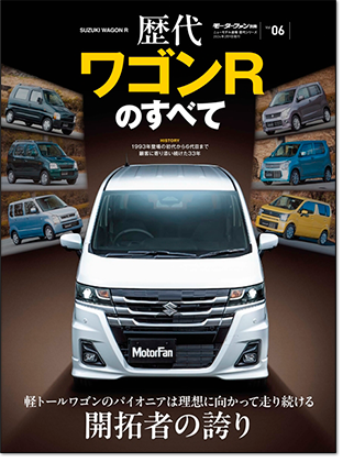モーターファン別冊 「歴代ワゴンRのすべて」｜モーターファン別冊 ニューモデル速報