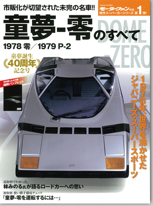 モーターファン別冊 「童夢-零のすべて」｜モーターファン別冊 ニューモデル速報