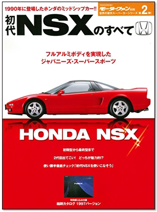 モーターファン別冊 「初代NSXのすべて」｜モーターファン別冊 ニューモデル速報