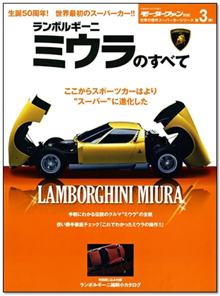 モーターファン別冊 「ランボルギーニ・ミウラのすべて」｜モーターファン別冊 ニューモデル速報