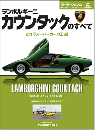 モーターファン別冊 「ランボルギーニ カウンタックのすべて」｜モーターファン別冊 ニューモデル速報
