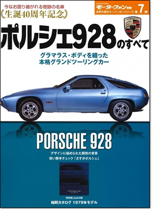 モーターファン別冊 「ポルシェ928のすべて」｜モーターファン別冊 ニューモデル速報