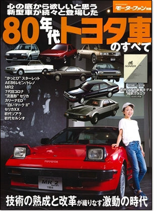 モーターファン別冊 「80年代トヨタ車のすべて」｜モーターファン別冊 ニューモデル速報