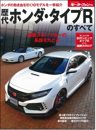 モーターファン別冊 「歴代ホンダ・タイプRのすべて」｜モーターファン別冊 ニューモデル速報